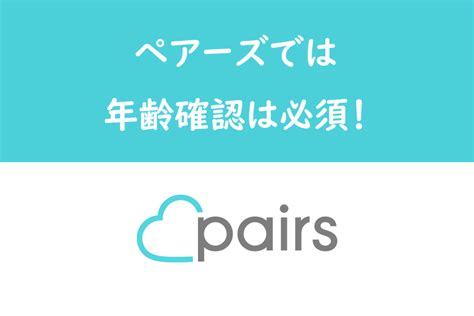 ペアーズ 本人確認バッジ|ペアーズの本人確認・年齢確認は必須？登録方法やで。